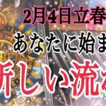 【🌸2/4立春大吉】あなたに始まる新しい流れ