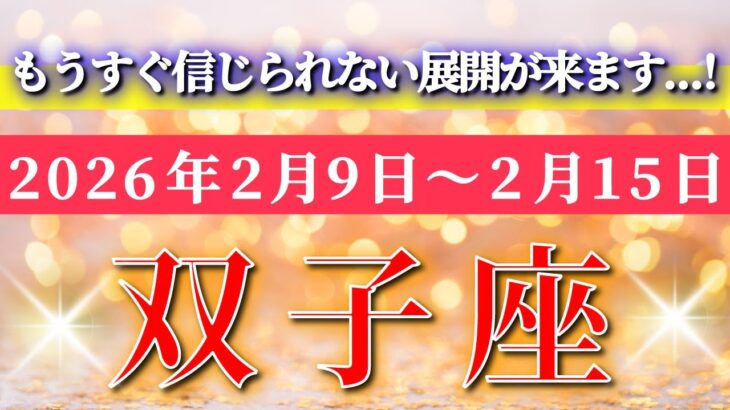 双子座 【 ふたご座 ♊ 】毎週タロット( 2026年2月 9日の週) 強運の流れ！もうすぐ信じられない展開が来ます✨🔑 Gemini タロット占い タロットリーディング