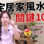 8成風水說法錯誤！張國松教你關鍵10招搞定居家風水：健康在線不漏財［80］劉小草