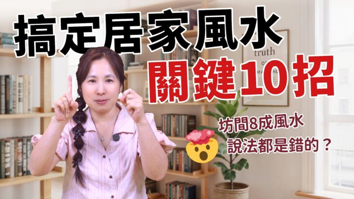 8成風水說法錯誤！張國松教你關鍵10招搞定居家風水：健康在線不漏財［80］劉小草