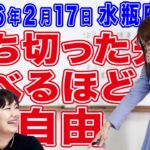 2026年2月17日【水瓶座新月】断ち切った先　飛べるほど自由