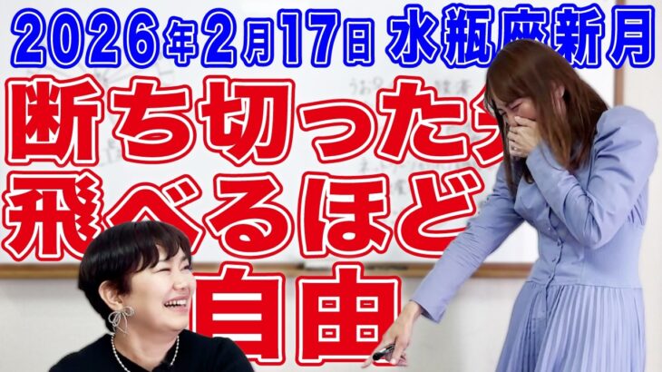 2026年2月17日【水瓶座新月】断ち切った先　飛べるほど自由