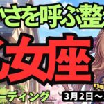 【乙女座】♍️2026年3月2日の週♍️迷いも不安も消える！豊かさを受け取るための「運気の整え方」
