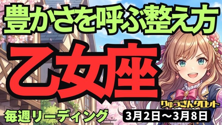 【乙女座】♍️2026年3月2日の週♍️迷いも不安も消える！豊かさを受け取るための「運気の整え方」