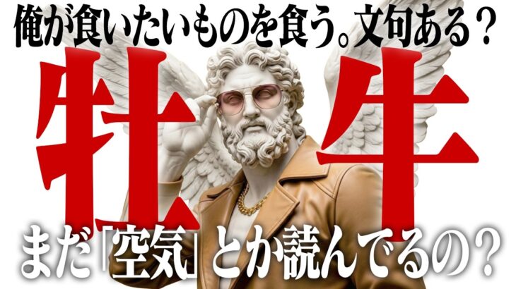 【牡牛座】「協調性」とかいう呪い、解いといたから。自分の価値観だけで突っ走る「最強の3月」へ。