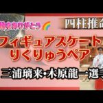 感動をありがとう🌈四柱推命でよむフィギュアスケートりくりゅうペアの縁