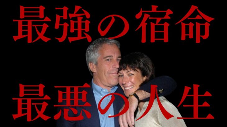 【算命学鑑定】エプスタイン：神に選ばれた宿命を「悪魔」に売った男#算命学