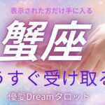 【蟹座♋️】もうすぐ受け取る事🫴🕊️