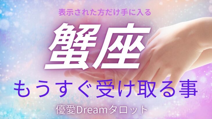 【蟹座♋️】もうすぐ受け取る事🫴🕊️