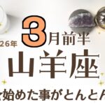 やぎ座さんへ♑️【3月前半】満足感のあるひと区切り!その後のスタートはとんとん拍子で進みやすい♦︎嬉しい事→たくさん!安心感のある日々/豊かさを得る/運気上昇♦︎音楽の天使☆アファ運気UP☆