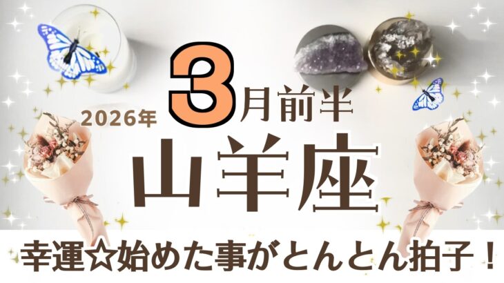 やぎ座さんへ♑️【3月前半】満足感のあるひと区切り!その後のスタートはとんとん拍子で進みやすい♦︎嬉しい事→たくさん!安心感のある日々/豊かさを得る/運気上昇♦︎音楽の天使☆アファ運気UP☆