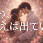 お相手の中で起きている事😳もう､答えは出ている💖恋愛タロット占い