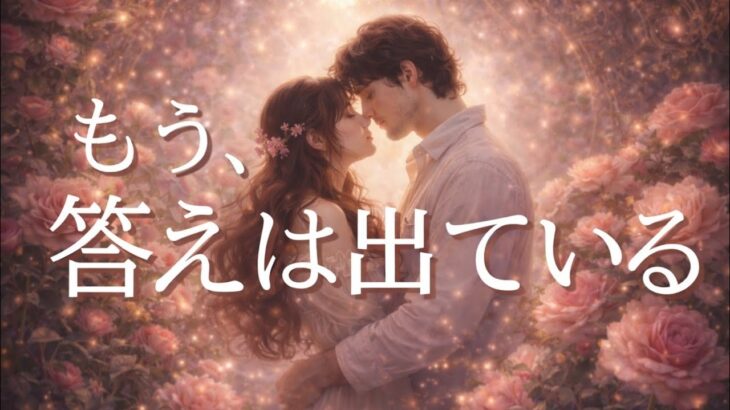 お相手の中で起きている事😳もう、答えは出ている💖恋愛タロット占い