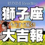 放った願い動き出しますよ～獅子座さん💗🏇もうすぐ届く！大吉報
