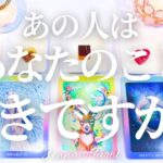 あなたの事どう思ってる？【恋愛】あなたの事好き？【タロット🔮オラクルカード】片思い・復縁・複雑恋愛・音信不通・曖昧な関係・冷却期間・あの人の気持ち・本音・未来・恋の行方・カードリーディング・片想い