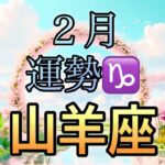 【山羊座】2月の運勢❤️神回！！ちょっとこれは最高すぎる😳シンクロ神展開❤️‍🔥スーパー豊かな収穫祭💐祝福の大変化マンスリー　2026年　タロット占い