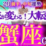 蟹座 2月前半~中旬【大どんでん返しで未来が書き換わる】夜明け前が一番暗い　　かに座　2026年 ２月　タロットリーディング　Cancer February