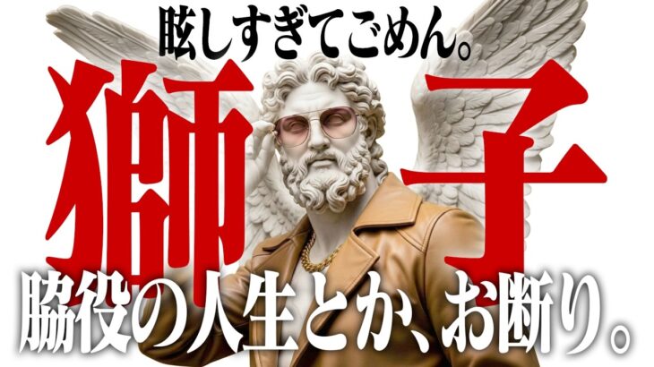 【獅子座3月】もう、他人に与えすぎないでください。あなたが「自分自身」を満たすことで、すべてが回り始める理由。