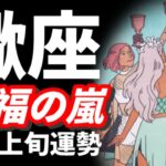 蠍座だけ凄くない！？最高ミラクルスペシャルハッピー❤️‍🔥大吉の回🎉㊗️2026年 3月運勢 【タロット個人鑑定級リーディング 】