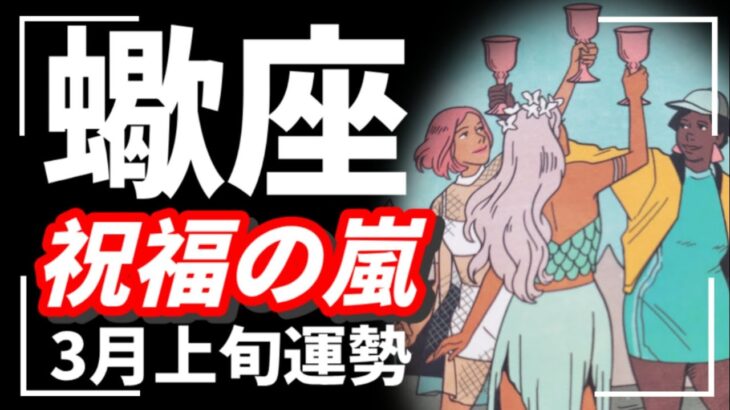 蠍座だけ凄くない！？最高ミラクルスペシャルハッピー❤️‍🔥大吉の回🎉㊗️2026年 3月運勢 【タロット個人鑑定級リーディング 】