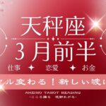 【天秤座３月前半】サイクルが切り替わる！新しい波に乗る。完了・円満・ハッピーエンド。努力や苦労が終わるサイクルです