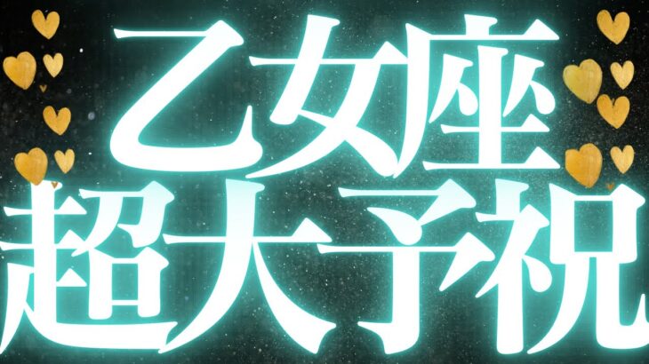 【最新🚨】乙女座♍️近未来に起こる嬉しいこと🦋自分が主役になる超大変化来ます💍
