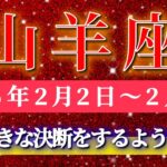 山羊座 【 やぎ座 ♑ 】毎週タロット( 2026年2月 2日の週) 人生の重要な分岐点！ここから切り替わる流れ✨🔑 Capricorn タロット占い タロットリーディング