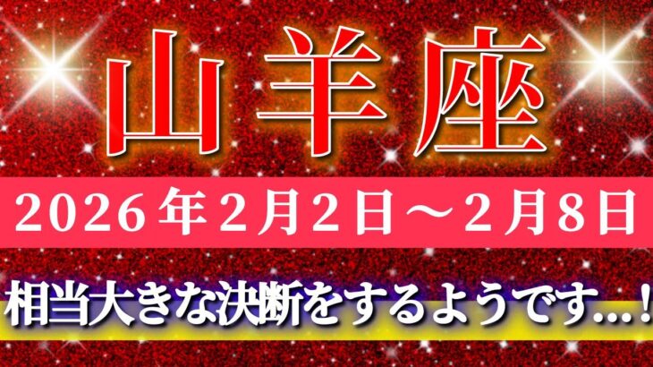 山羊座 【 やぎ座 ♑ 】毎週タロット( 2026年2月 2日の週) 人生の重要な分岐点！ここから切り替わる流れ✨🔑 Capricorn タロット占い タロットリーディング