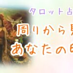 【タロット占い】周りの人から見たあなたの印象✨あなたの噂💭びっくりするほど当たる！？タロット&オラクルカードリーディング🌟