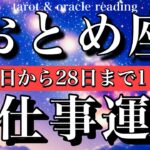 おとめ座♍️2026年2月17日から28日まで仕事運タロット一枚引き💫Virgo tarot reading