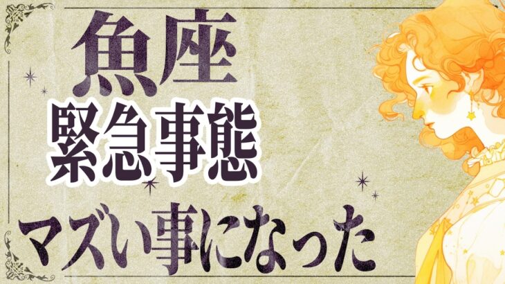【⚠️怖いほど当たる…】⚠️ 魚座は2月にとんでもないことが起こります。運命が切り替わる重要サイン【運勢タロット占い】