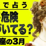 【⚠️怖いほど当たる…】⚠️乙女座3月にとんでもないことが起こります。重要なチャンス逃さないで。【運勢タロット占い】