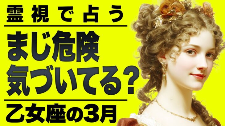 【⚠️怖いほど当たる…】⚠️乙女座3月にとんでもないことが起こります。重要なチャンス逃さないで。【運勢タロット占い】