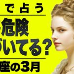 【⚠️怖いほど当たる…】⚠️天秤座3月にとんでもないことが起こります。重要なチャンス逃さないで。【運勢タロット占い】
