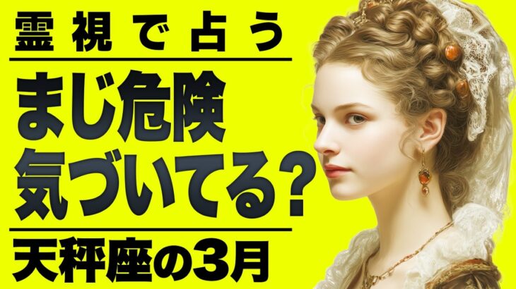 【⚠️怖いほど当たる…】⚠️天秤座3月にとんでもないことが起こります。重要なチャンス逃さないで。【運勢タロット占い】