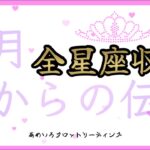 【全星座収録】２月🍀魂があなたに伝えたいこと