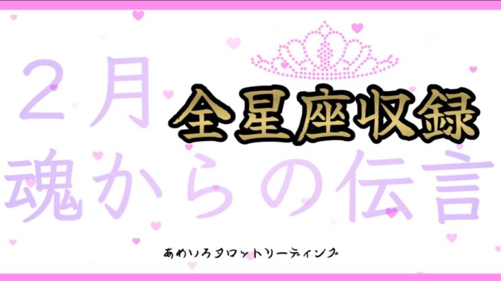 【全星座収録】２月🍀魂があなたに伝えたいこと