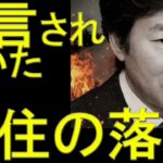 【算命学占い】予言されていた安住淳2026年の落選