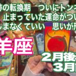 山羊座♑️奇跡の転換期　ついにトンネル脱出　止まっていた運命がついに動く　もう苦しまなくていい　思いが形になる