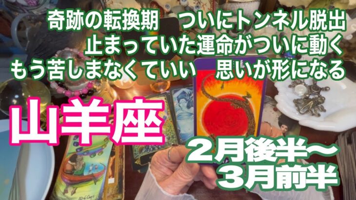 山羊座♑️奇跡の転換期　ついにトンネル脱出　止まっていた運命がついに動く　もう苦しまなくていい　思いが形になる