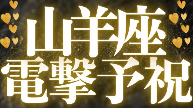 【最新🚨】山羊座♑️近未来に起こる嬉しいこと🍭チャンス到来‼︎幸せの道に進む大大変化が来ます💍