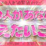 【恋愛タロット択4占いLIVE】あの人があなたと叶えたいこと💓片思い・復縁・複雑恋愛・秘密の関係・音信不通・未読スルー・既読スルー【ルノルマン】【グランタブロー】