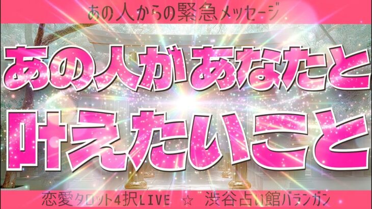 【恋愛タロット択4占いLIVE】あの人があなたと叶えたいこと💓片思い・復縁・複雑恋愛・秘密の関係・音信不通・未読スルー・既読スルー【ルノルマン】【グランタブロー】