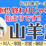 【山羊座】鳥肌レベル‼️それ終わりじゃない！始まりです🌞✨[仕事/対人/家庭/恋愛/願望/全体運] 細密リーディング/2026年2月後半〜/タロット占い