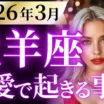 【牡羊座3月の恋愛運💗】さぁ全く新しい36年が始まる❗️賑やかなスタートです🥳運勢をガチで深堀り✨マユコの恋愛タロット占い🔮