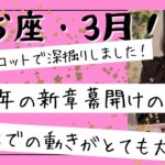【魚座】3月🎎ここが分岐点！重要なスタート！ブロックを解除し、豊かになる許可を！