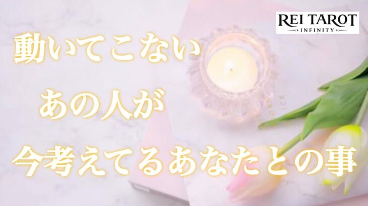 【💥仰天神展開🌈🫣動かないには驚愕な理由があった‼️】動いてこないあの人が今考えてるあなたとの事💫