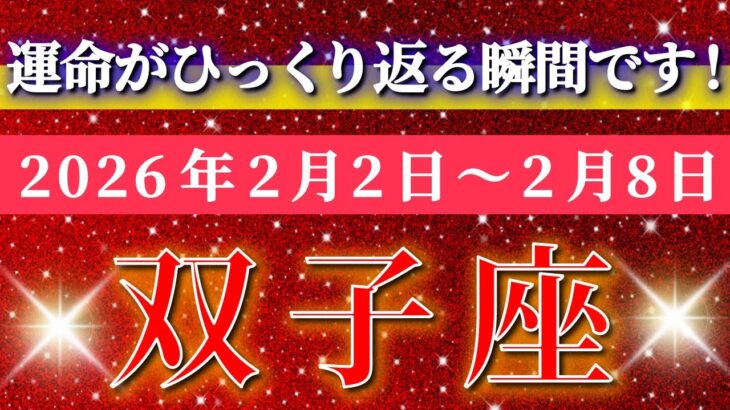 双子座 【 ふたご座 ♊ 】毎週タロット( 2026年2月 2日の週) 奇跡の流れに乗って大逆転！運命が変わる好機✨🔑 Gemini タロット占い タロットリーディング