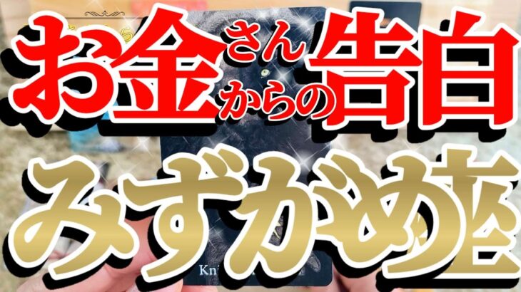 【緊急🚨】ガチです！水瓶座さんは金運アップに直結する力を取り戻します！😲✨♾️ガチタロット占い♾️