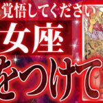 『2月18月までに見て！』避けられない神展開が…乙女座さん!!これからヤバいことになります!!【鳥肌級タロットリーディング】
